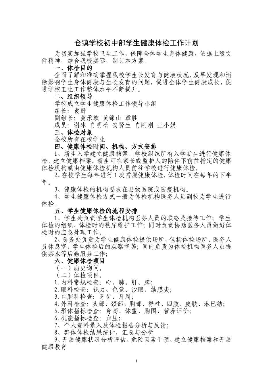 仓镇学校初中部学生健康体检工作计划_第1页