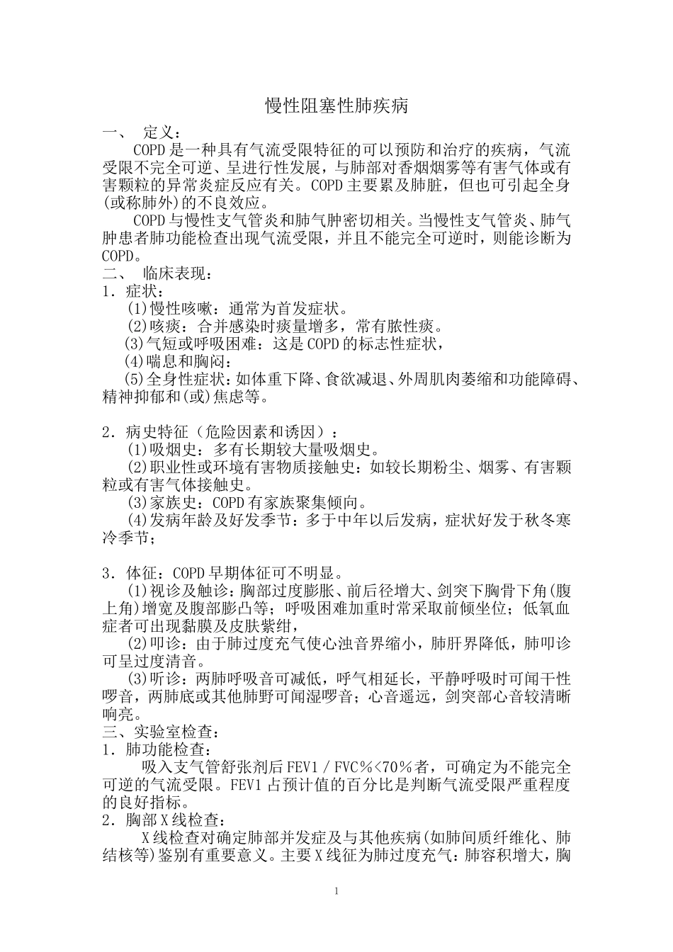 呼吸内科常见五种疾病诊疗规范_第1页