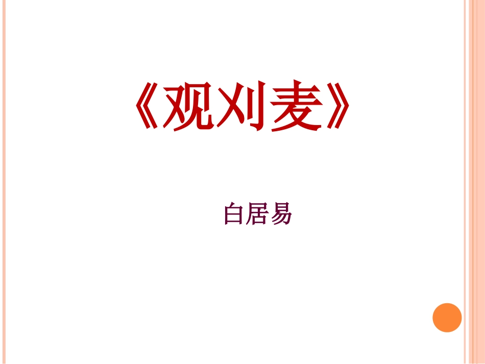 观刈麦公开课_第2页