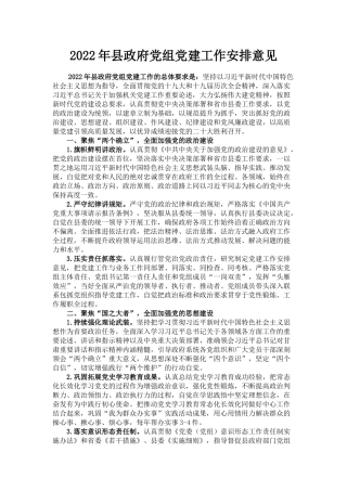 2022年县政府党组党建工作安排意见