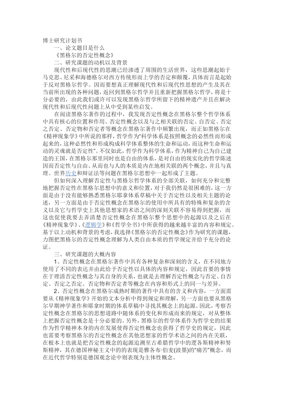 博士科研计划书范文_第1页