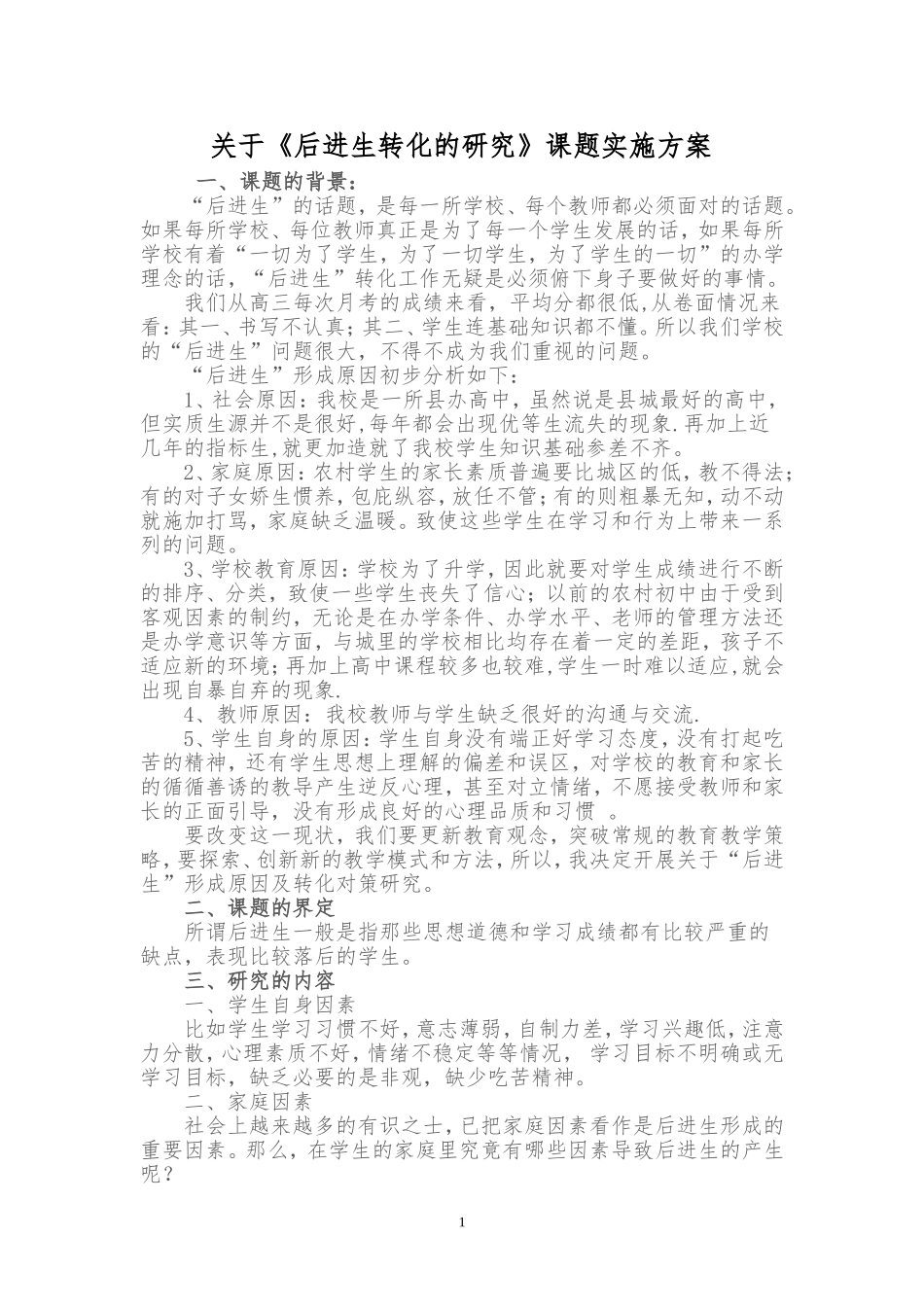 后进生转化的研究课题方案_第1页