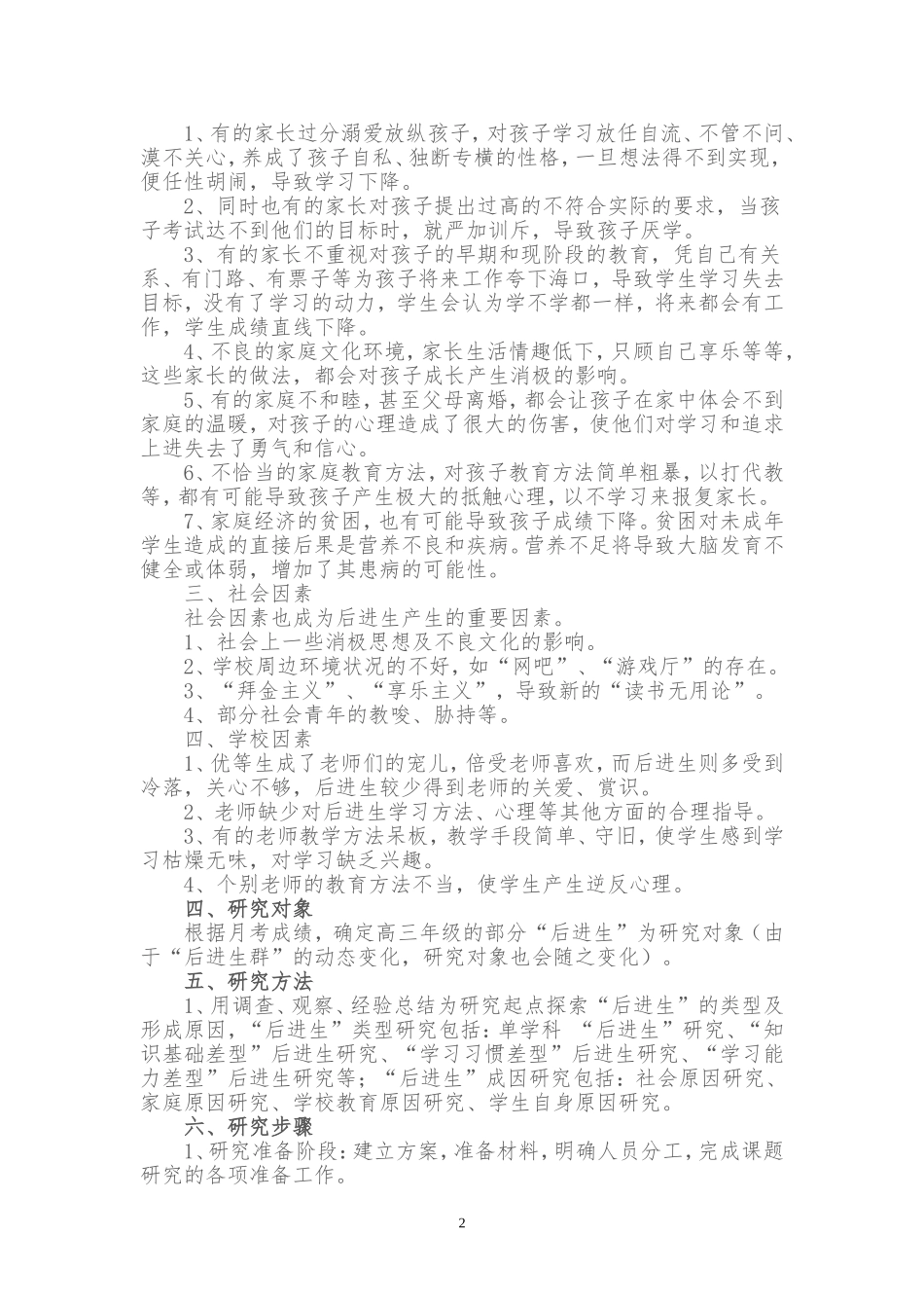 后进生转化的研究课题方案_第2页