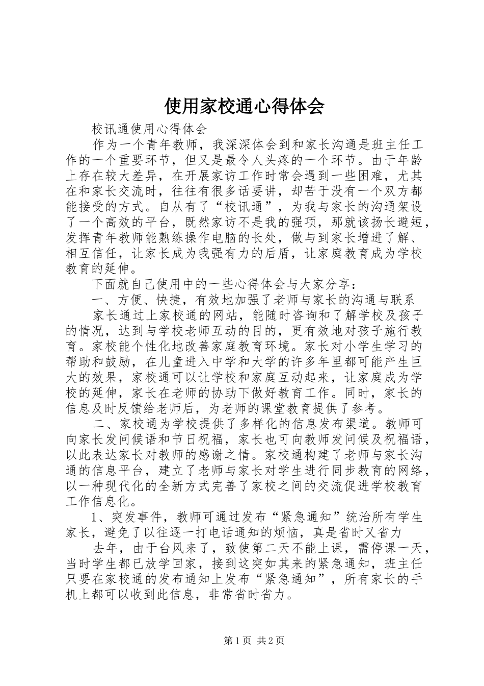 使用家校通体会心得_第1页