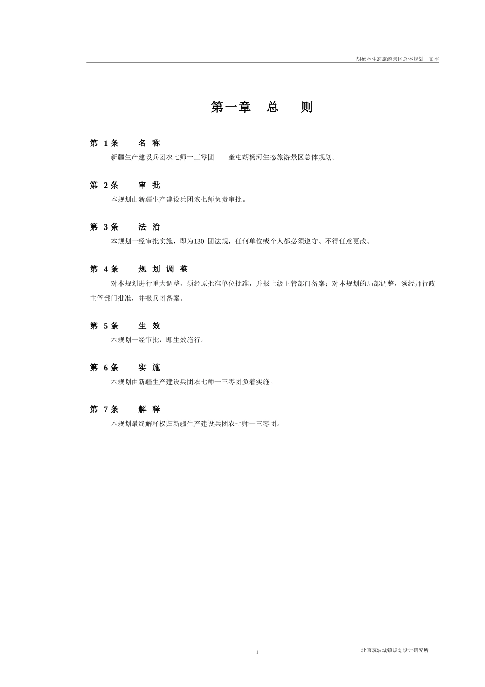 胡杨河生态旅游景区总体规划_第1页