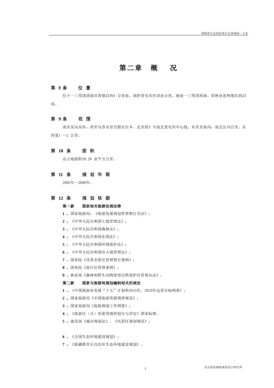 胡杨河生态旅游景区总体规划_第2页