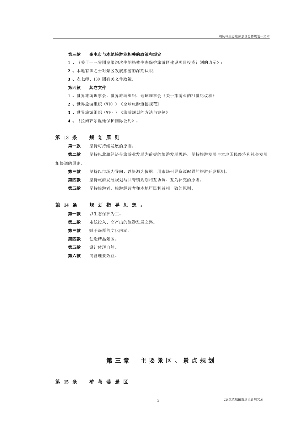 胡杨河生态旅游景区总体规划_第3页