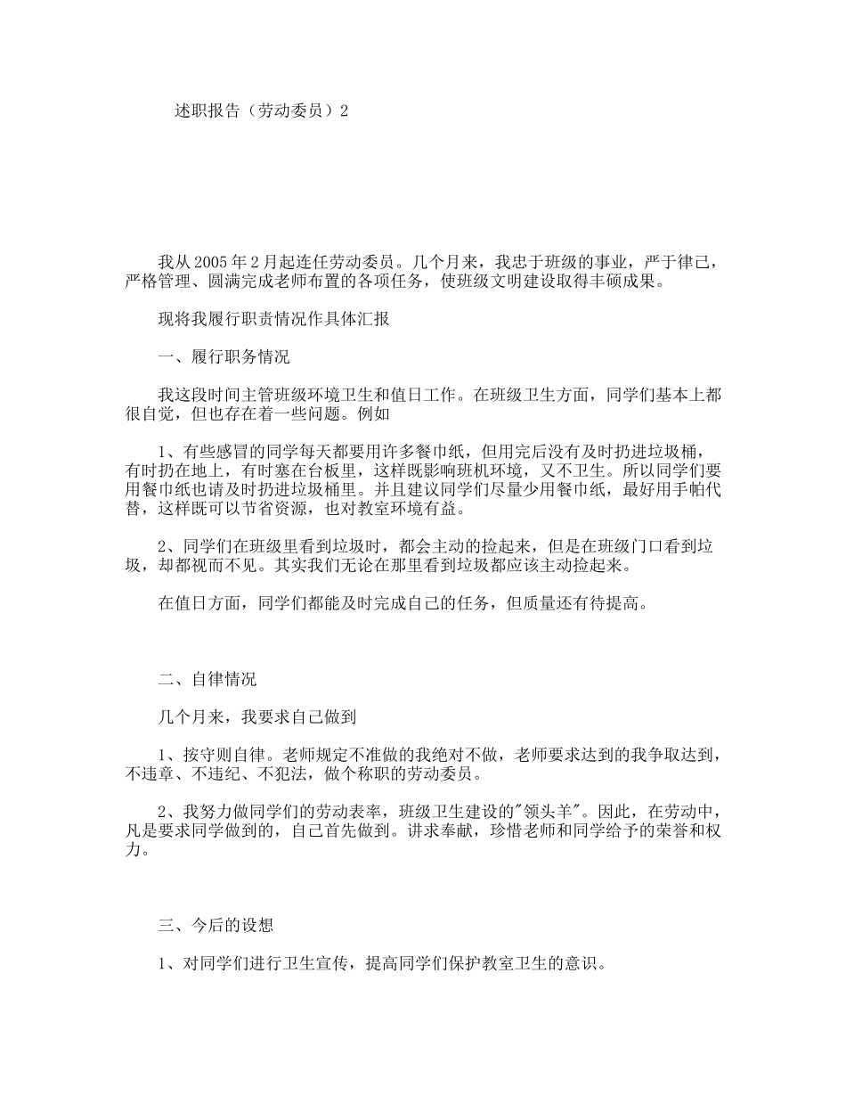 述职报告（劳动委员）2_第1页