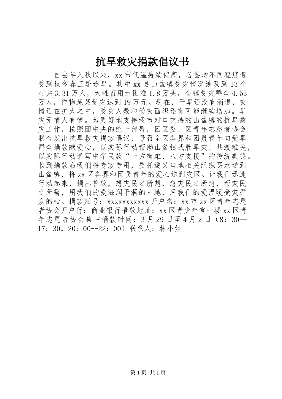 抗旱救灾捐款倡议书_第1页
