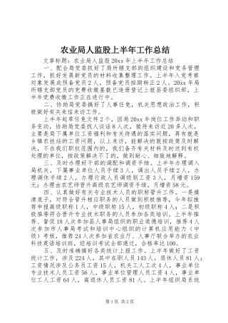 农业局人监股上半年工作总结 