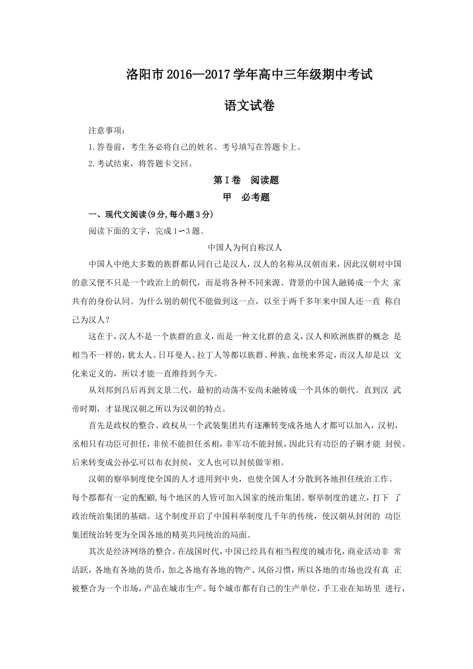 河南省洛阳市2016—2017学年高中三年级期中考试语文试卷汇总_第1页