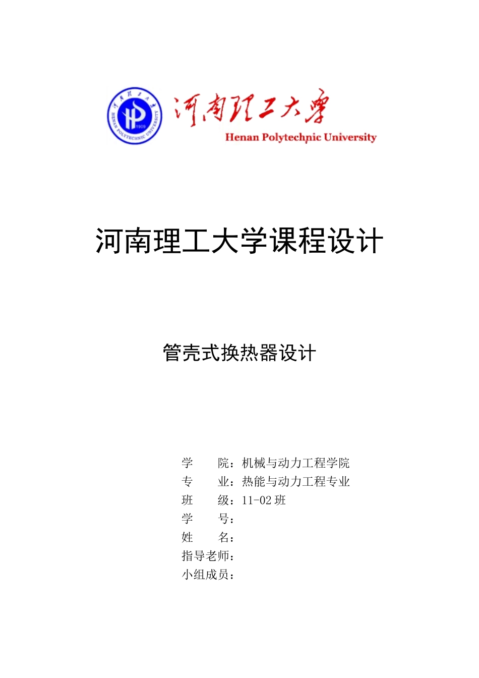 管壳式换热器设计-课程设计_第1页