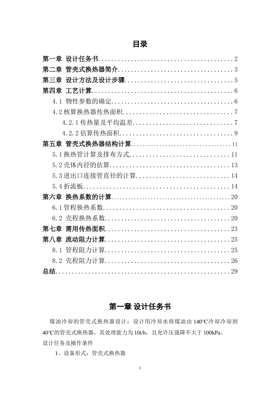 管壳式换热器设计-课程设计_第2页