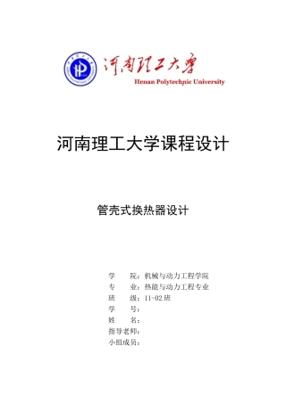 管壳式换热器设计-课程设计