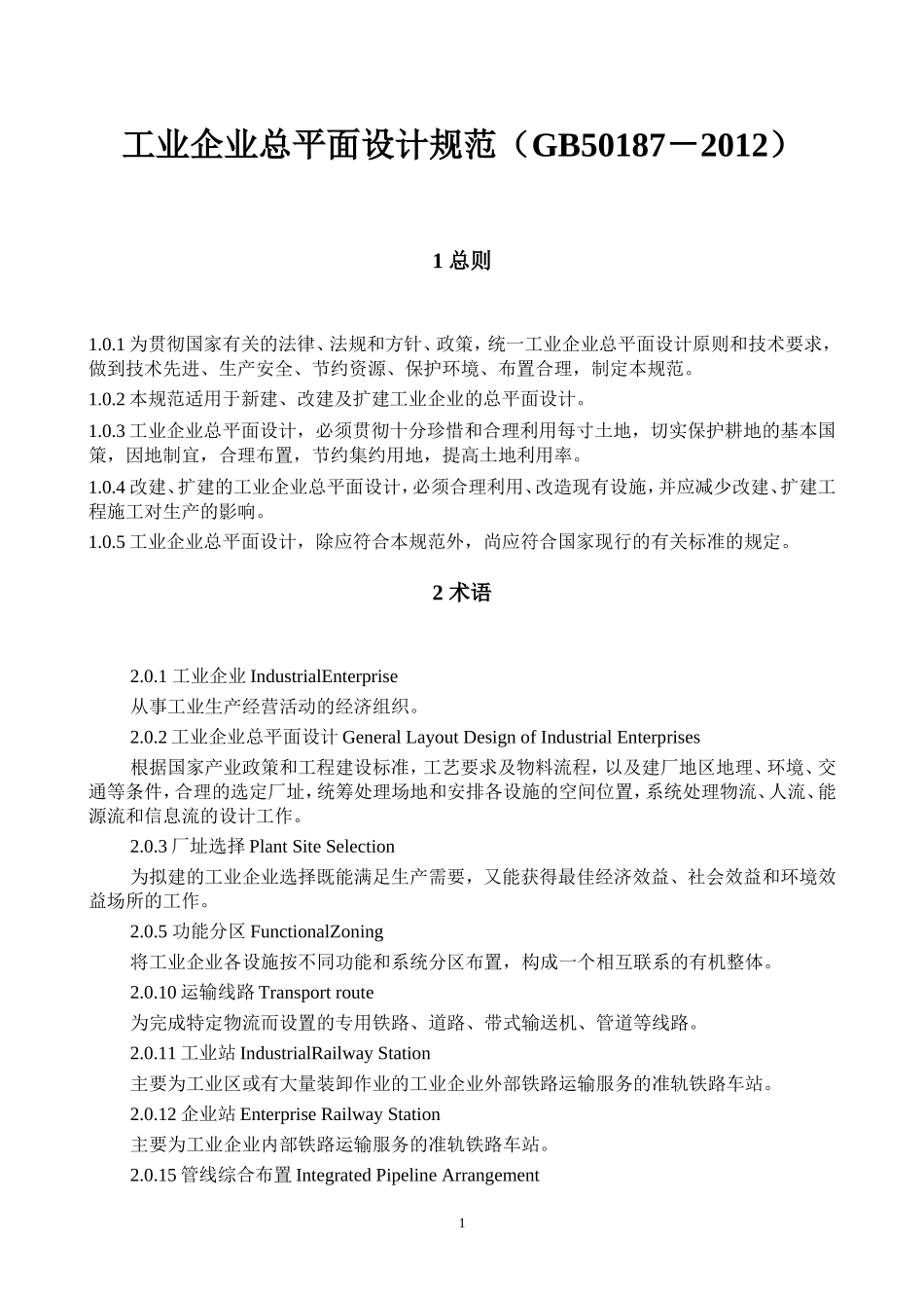 工业企业总平面设计规范(2012)_第1页