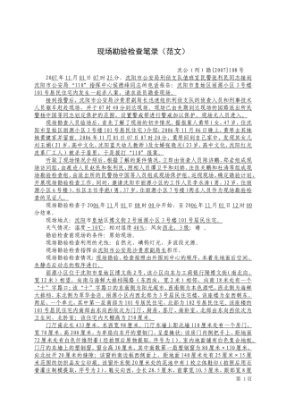 现场勘验检查笔录(范文)