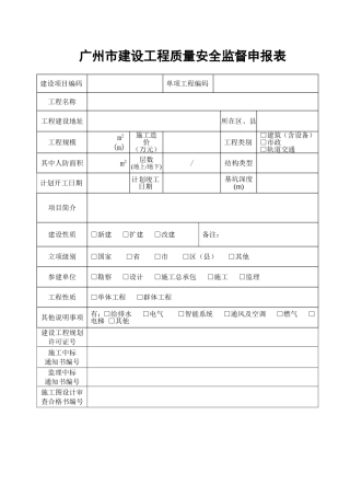 广州市建设工程质量安全监督申报表