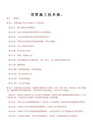 顶-管-施-工-技-术-规-范