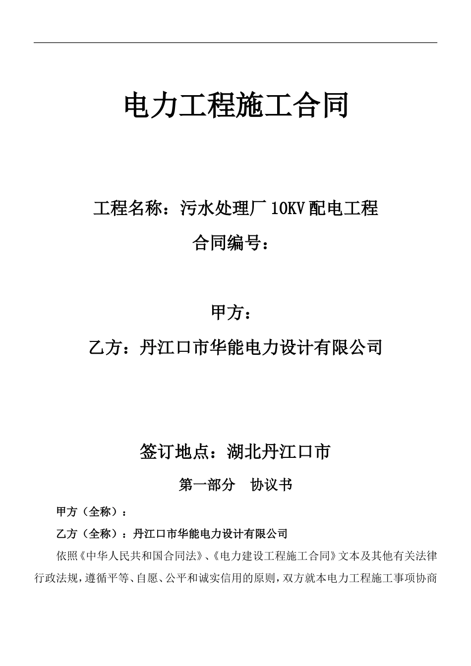 电力工程施工合同范本-简短_第1页