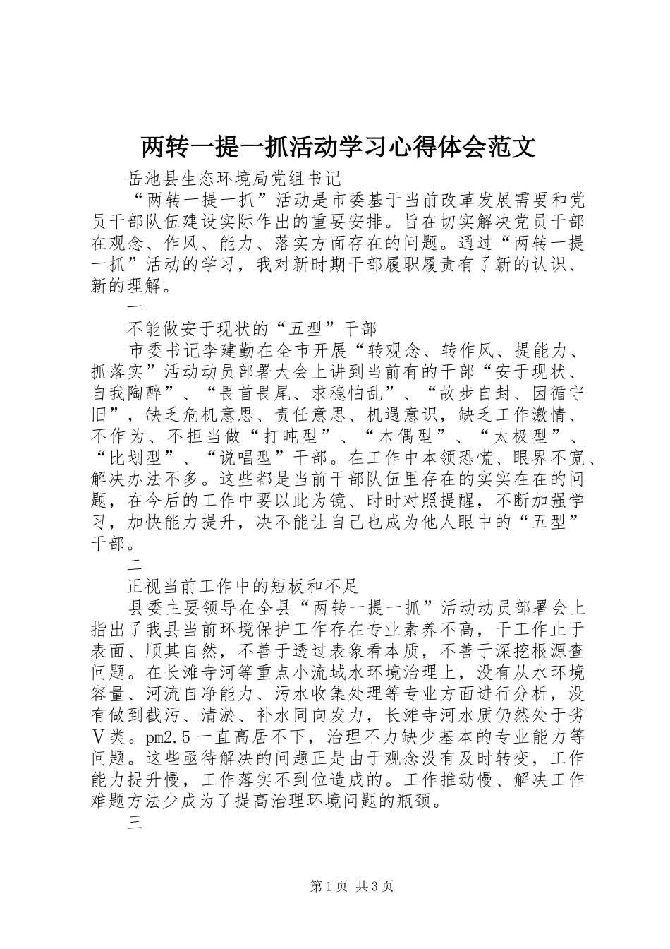两转一提一抓活动学习体会心得范文_第1页
