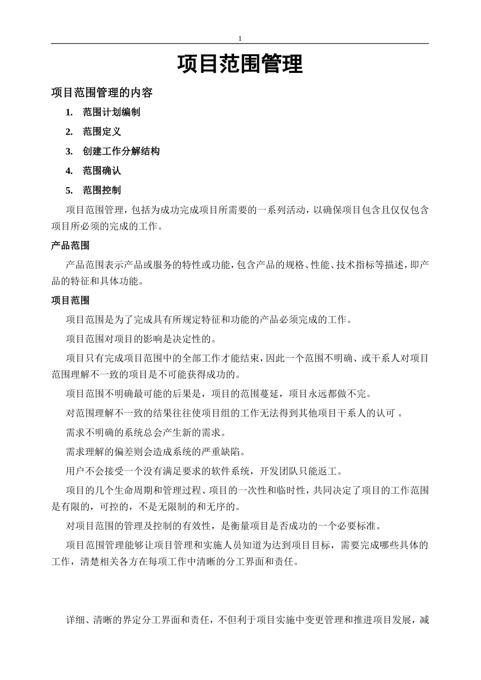 项目范围管理_第1页
