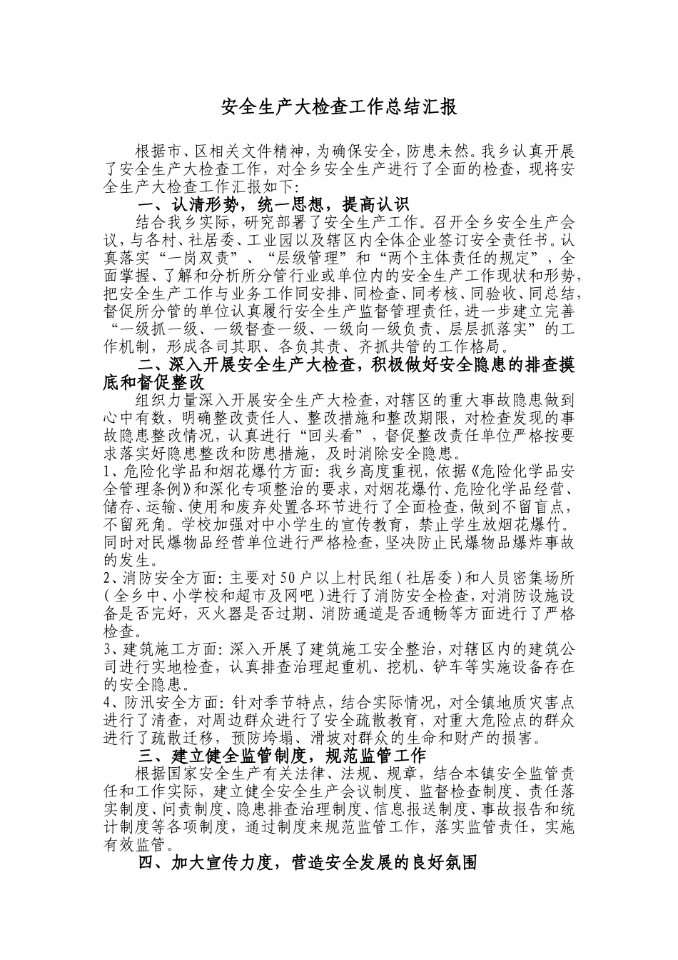 乡镇安全生产大检查工作总结汇报_第1页