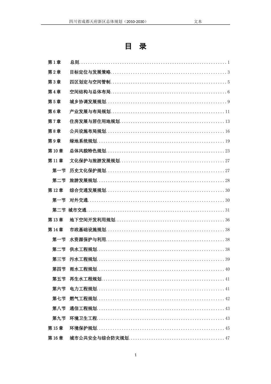 四川省成都天府新区总体规划(2010-2030)_第1页