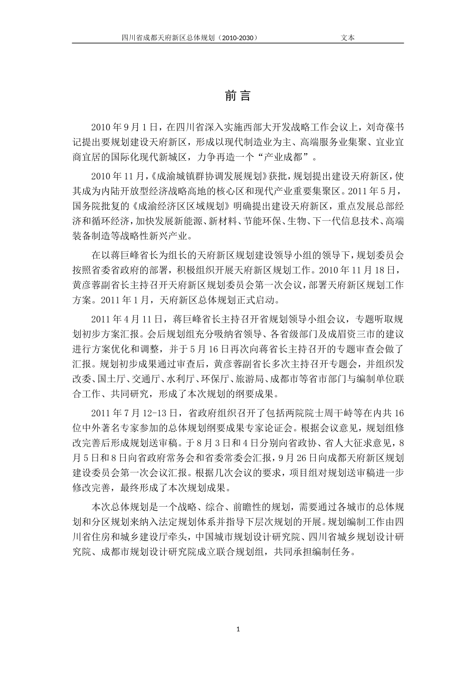 四川省成都天府新区总体规划(2010-2030)_第3页