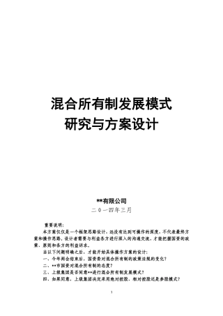 混合所有制发展模式研究与方案设计