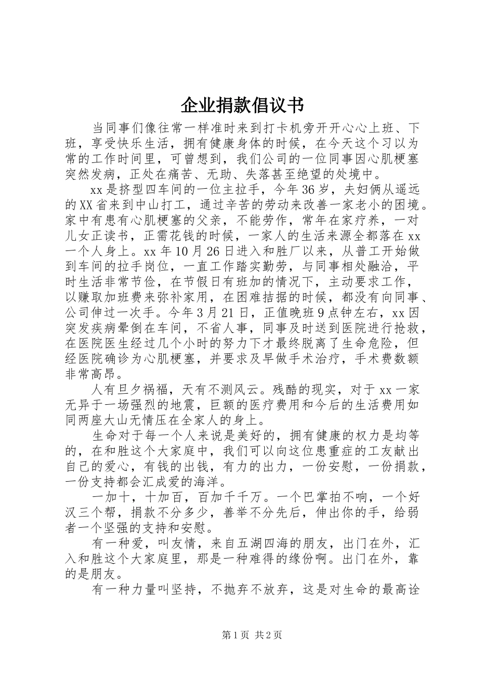 企业捐款倡议书_第1页