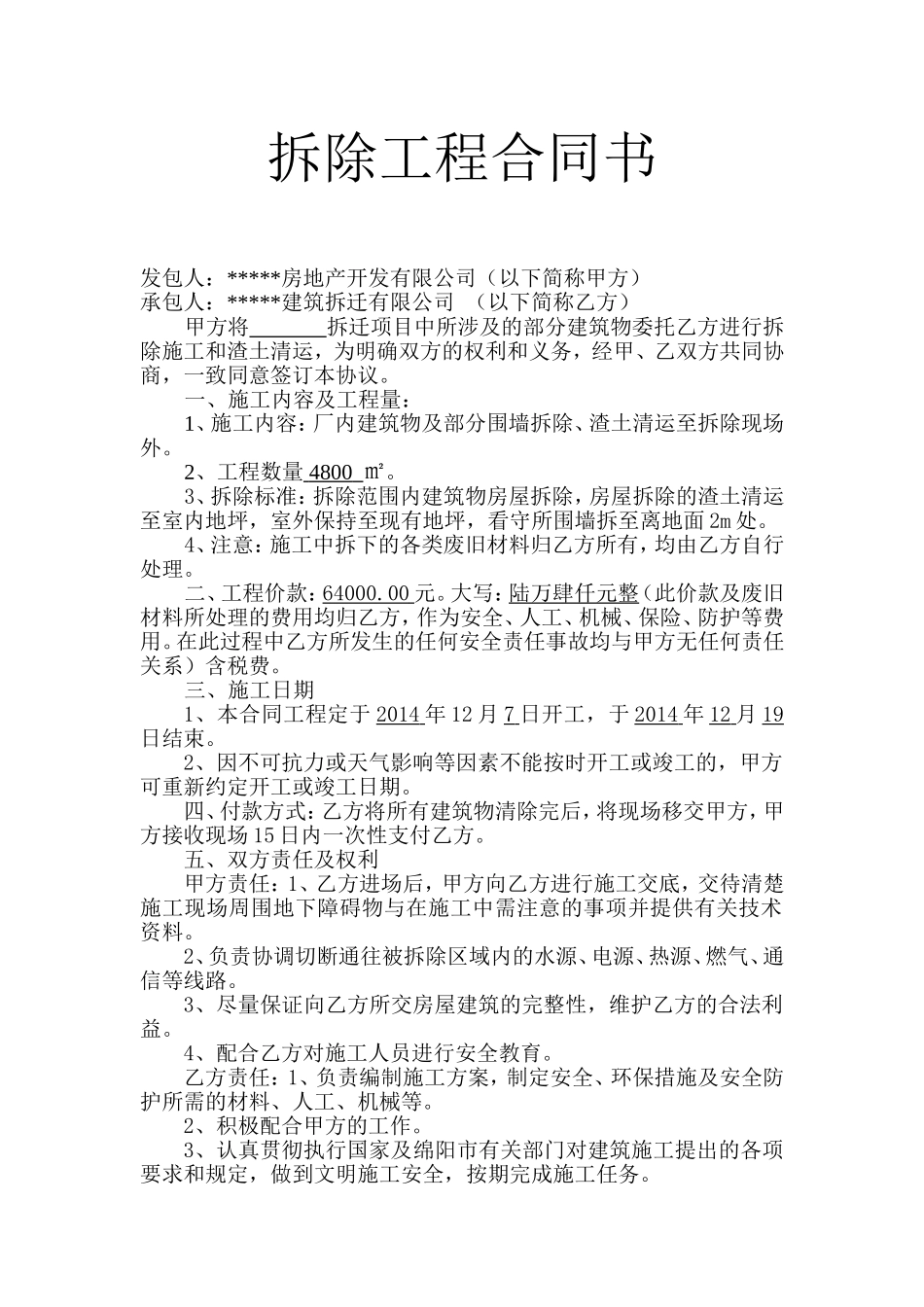 拆除工程合同书_第1页
