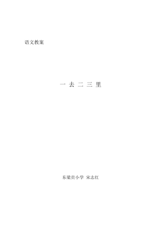 教案一去二三里