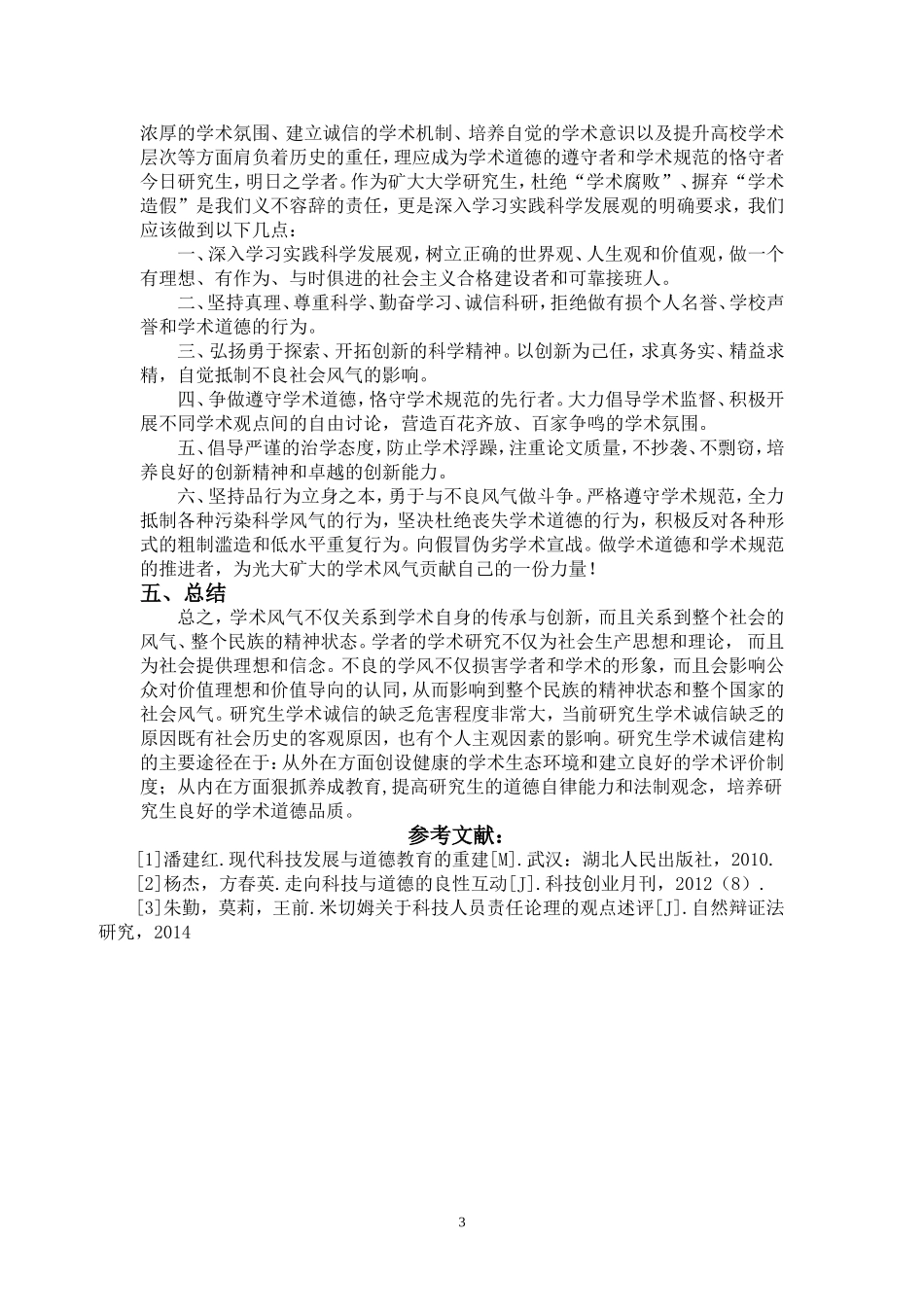 对科学道德与学术规范学习心得_第3页