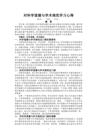 对科学道德与学术规范学习心得