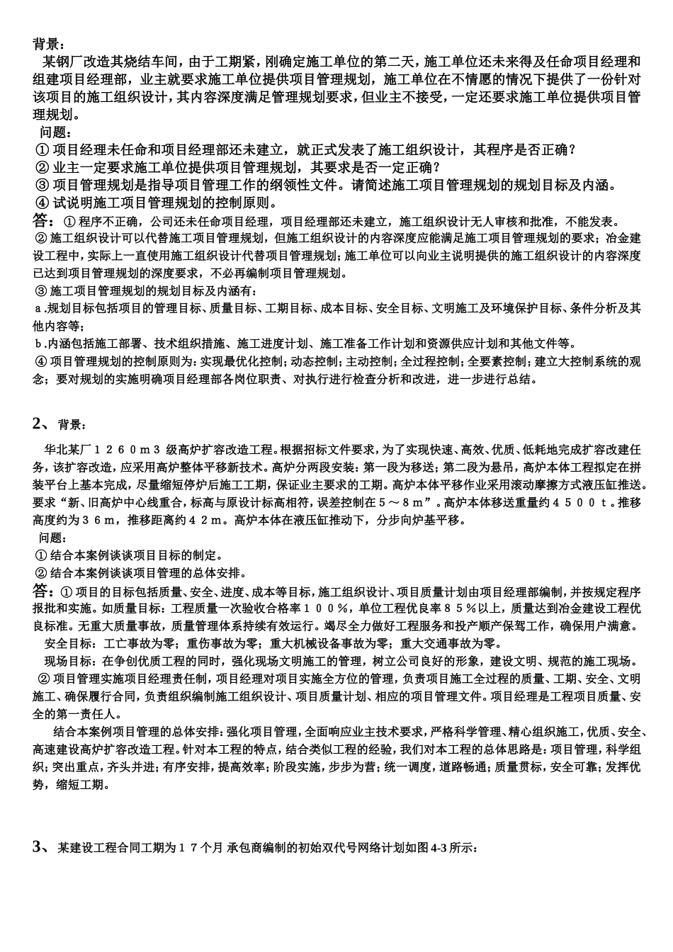 工程项目管理经典案例分析_第1页