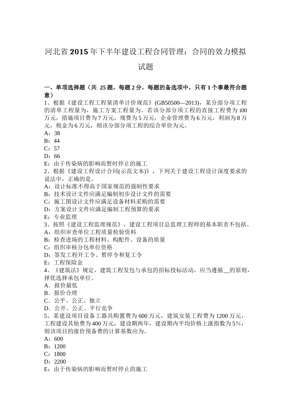 河北省2015年下半年建设工程合同管理：合同的效力模拟试题_第1页