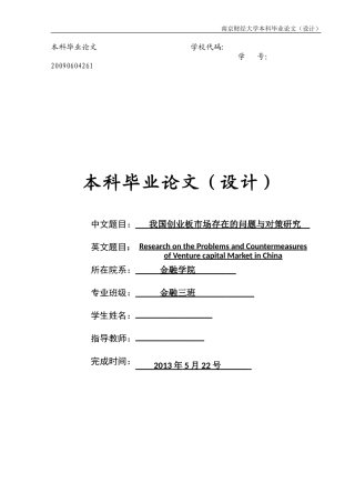 我国创业板市场存在的问题与对策研究
