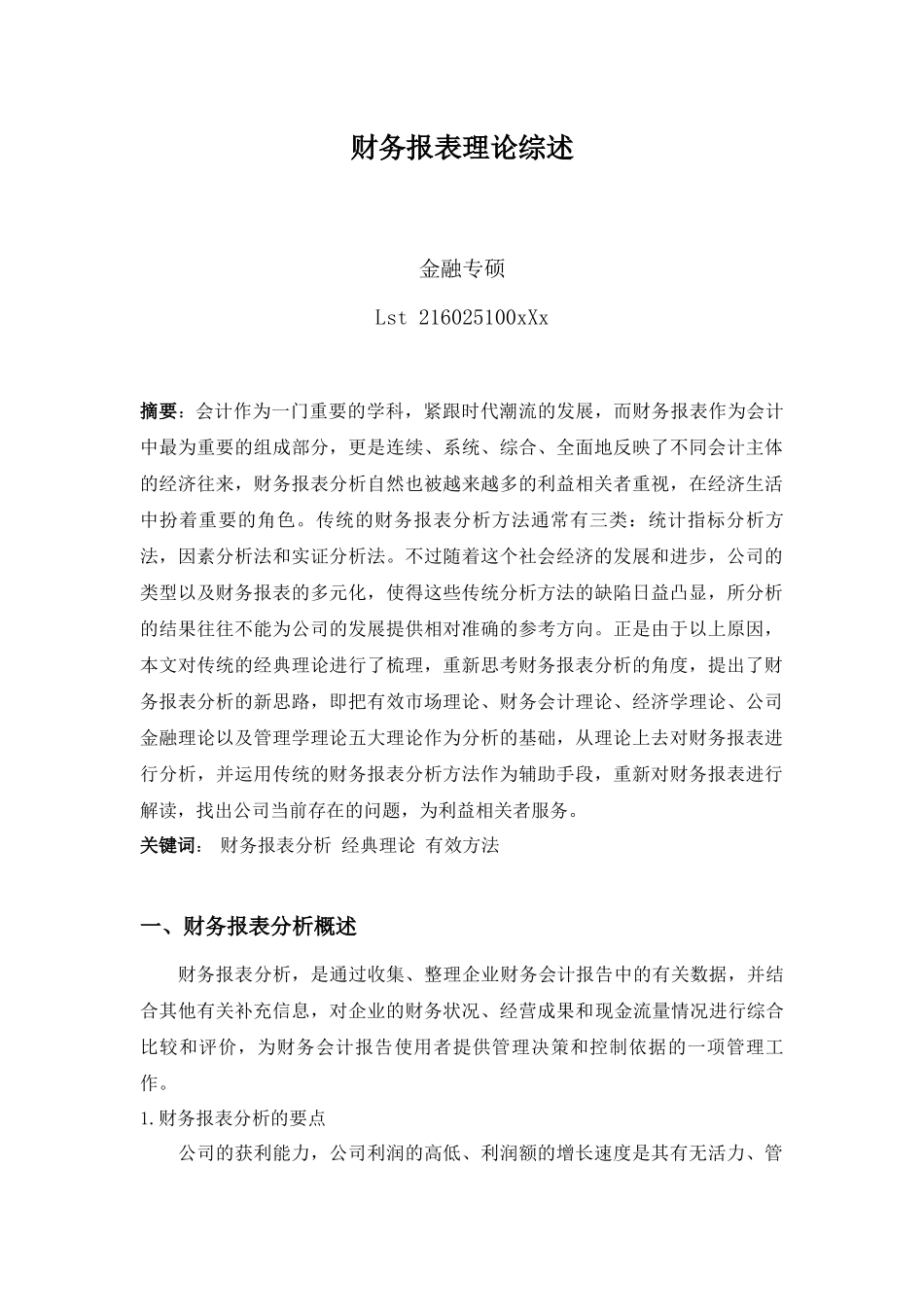 财务报表-理论综述_第1页