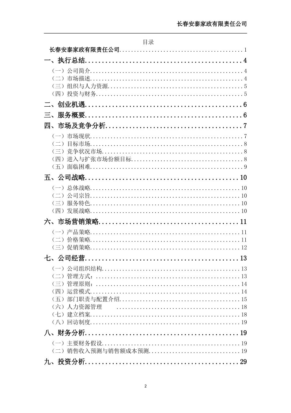家政公司创业计划书_第2页