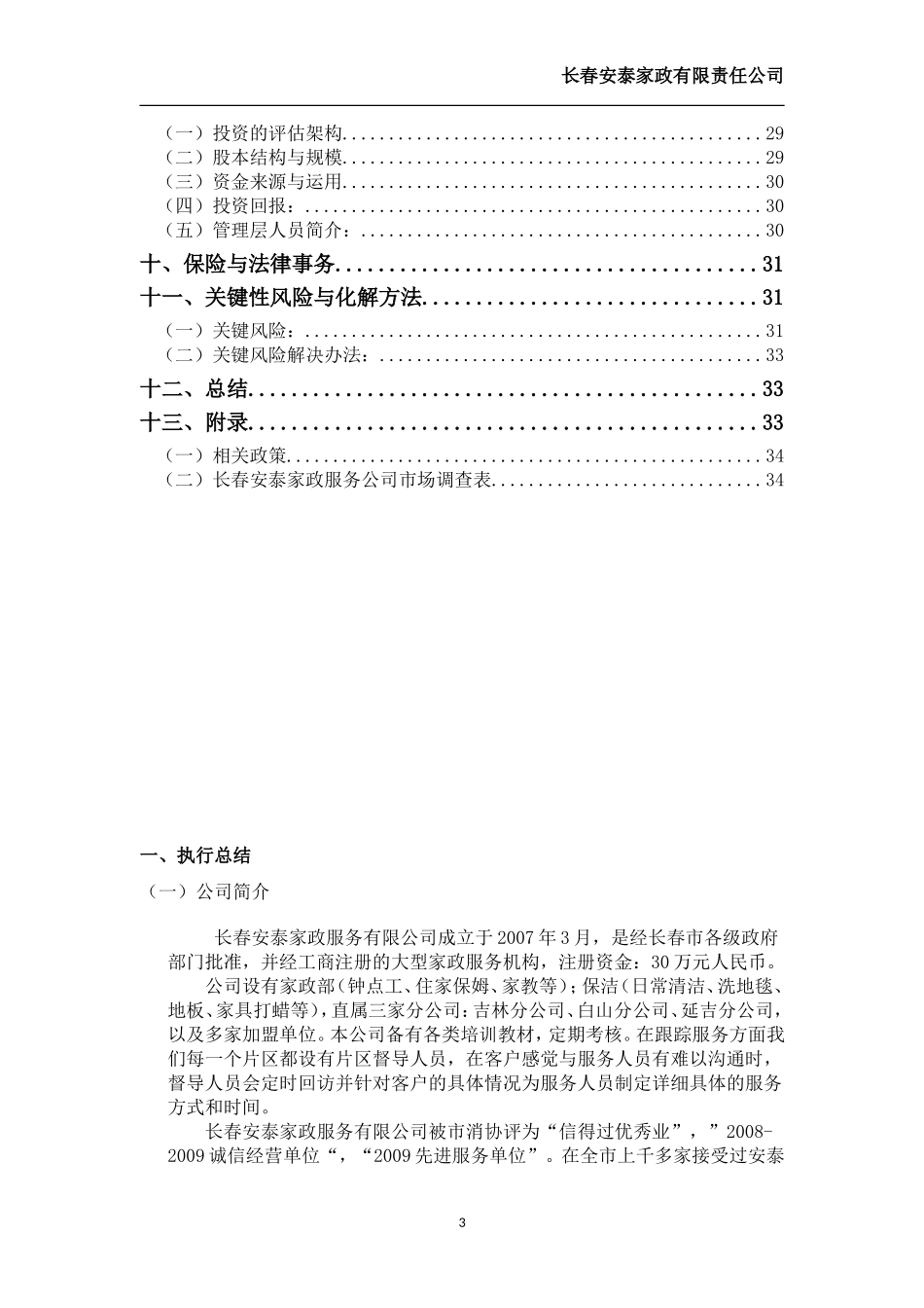 家政公司创业计划书_第3页