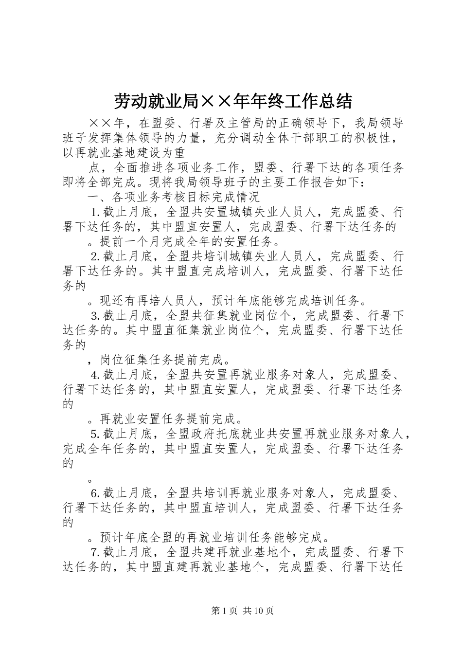 劳动就业局××年年终工作总结 _第1页