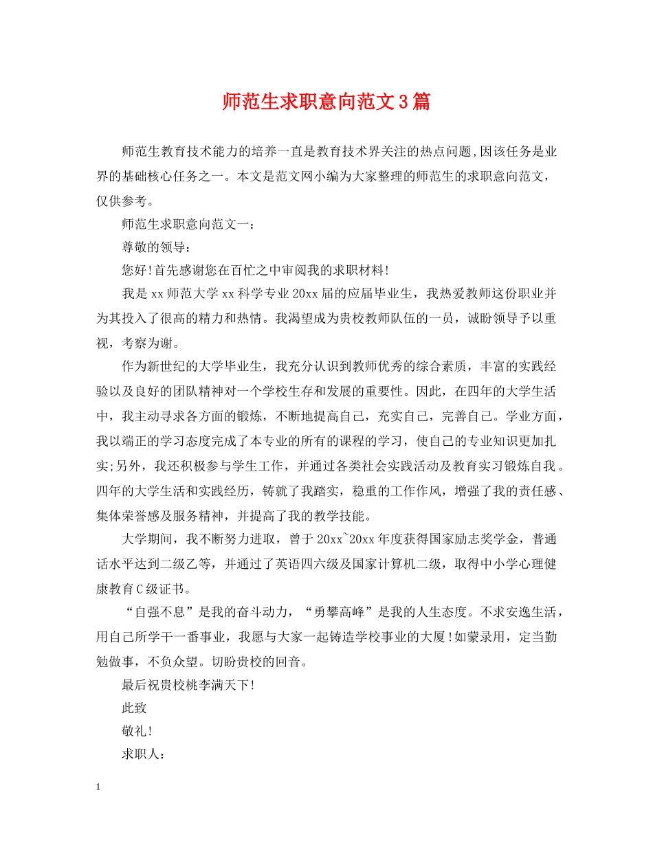 师范生求职意向范文3篇 _第1页