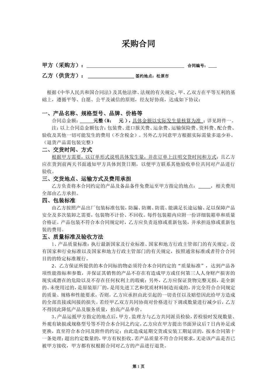 采购合同标准文本_第1页