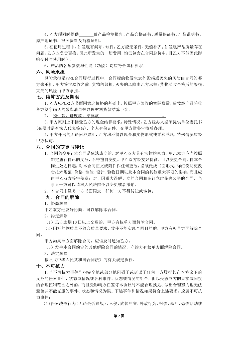 采购合同标准文本_第2页