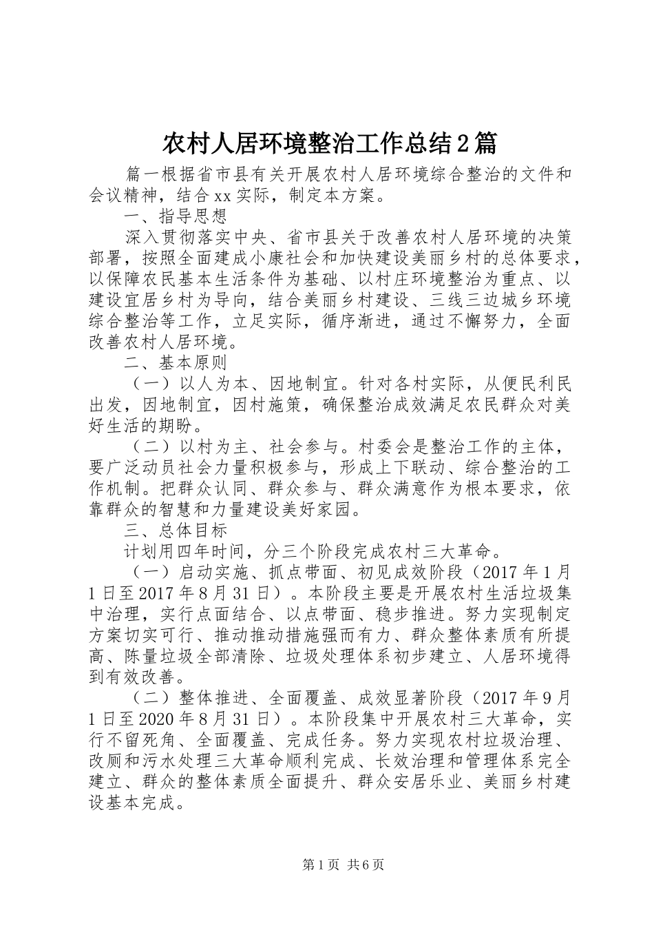 农村人居环境整治工作总结2篇_第1页