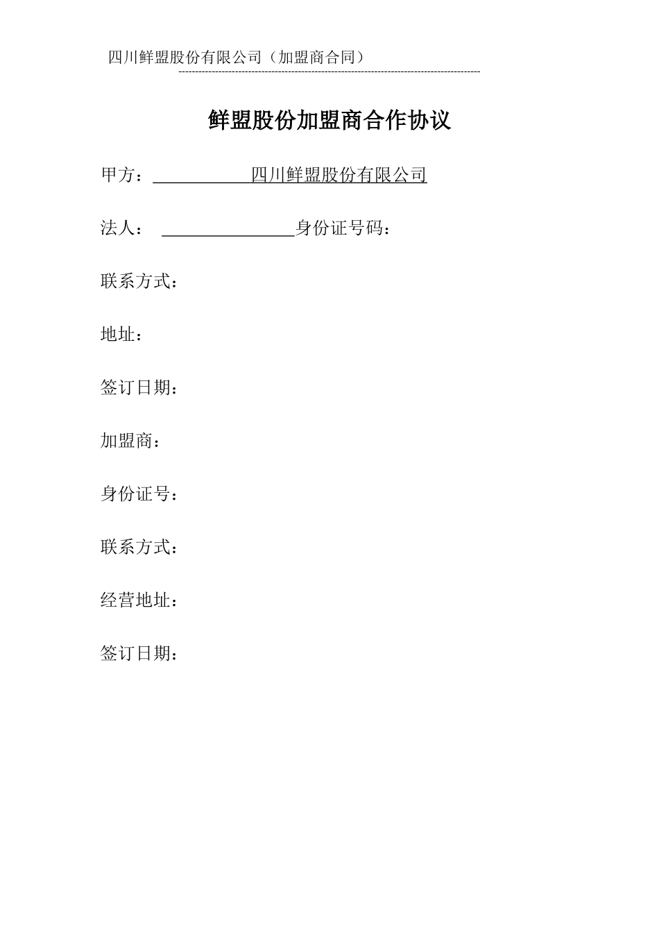 鲜盟生鲜品招商加盟手册_第1页