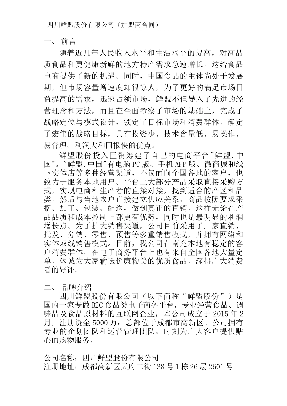 鲜盟生鲜品招商加盟手册_第2页