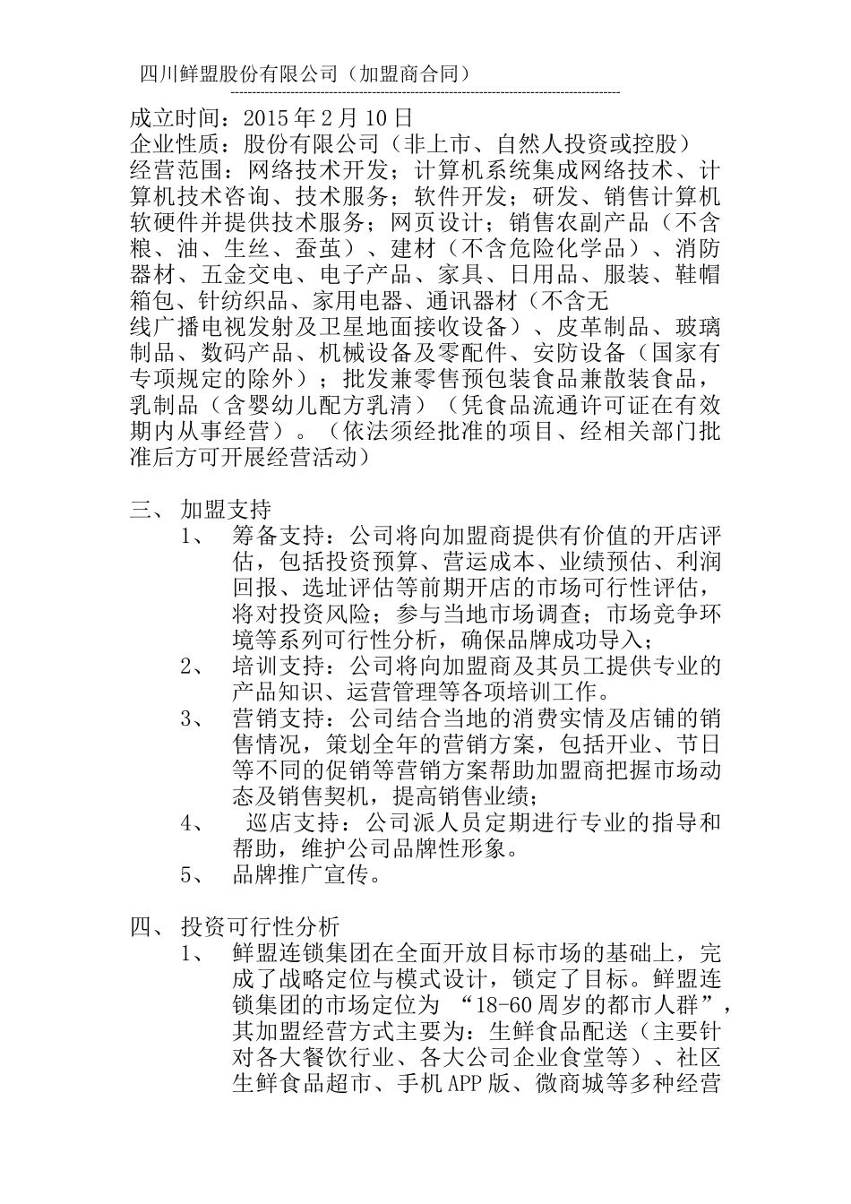 鲜盟生鲜品招商加盟手册_第3页