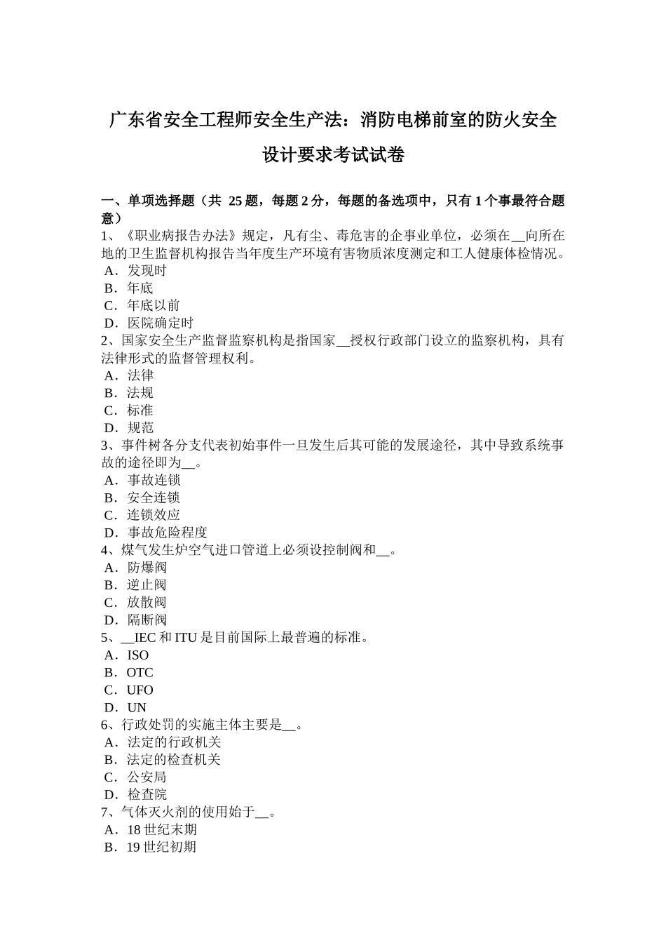 广东省安全工程师安全生产法：消防电梯前室的防火安全设计要求考试试卷_第1页
