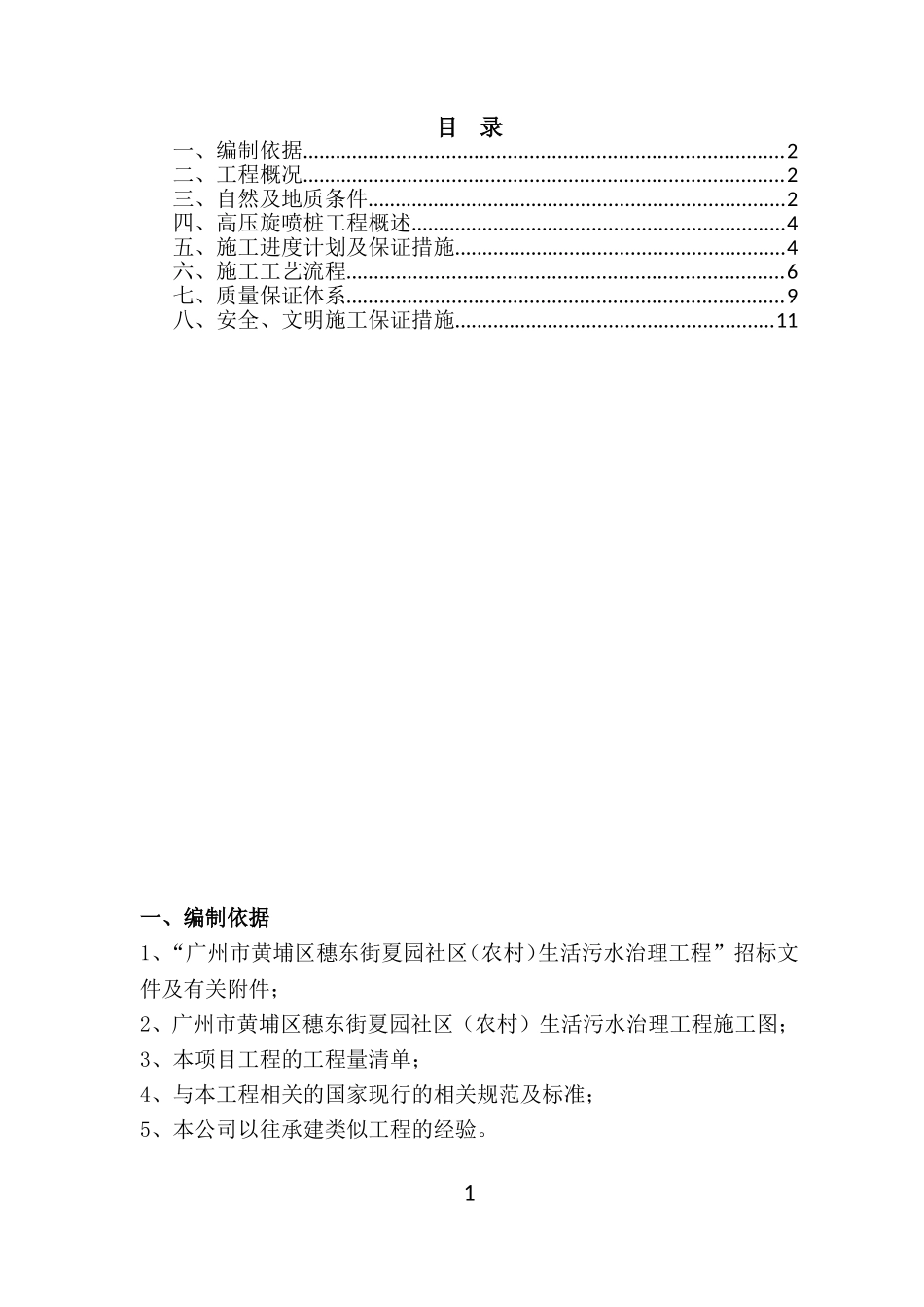 高压旋喷桩施工组织设计_第1页
